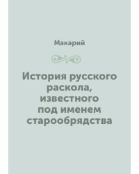 История русского раскола, известного под именем старообрядства