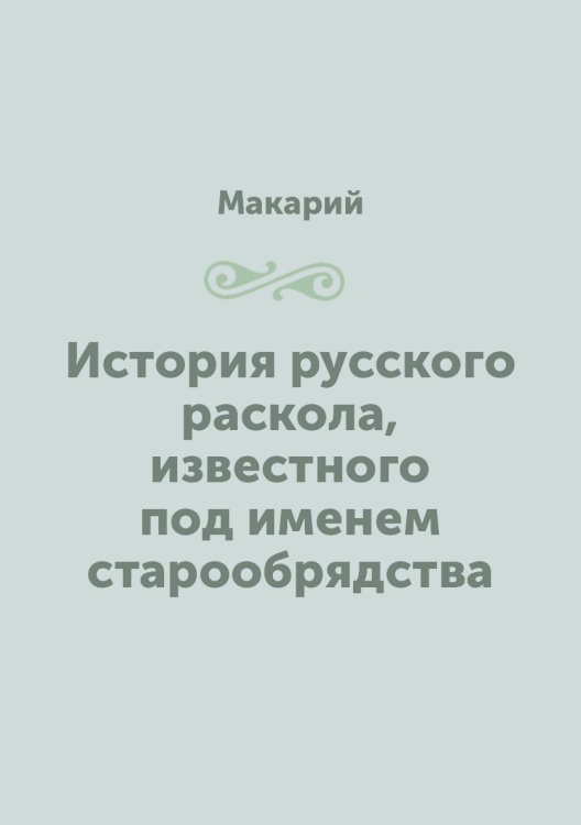История русского раскола, известного под именем старообрядства
