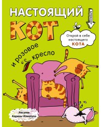 Блокнот. Настоящий кот и розовое кресло