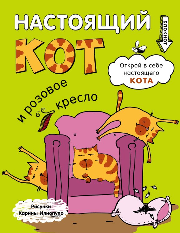 Обложка книги «Блокнот. Настоящий кот и розовое кресло» — Нет автора, ISBN 9785042243615
