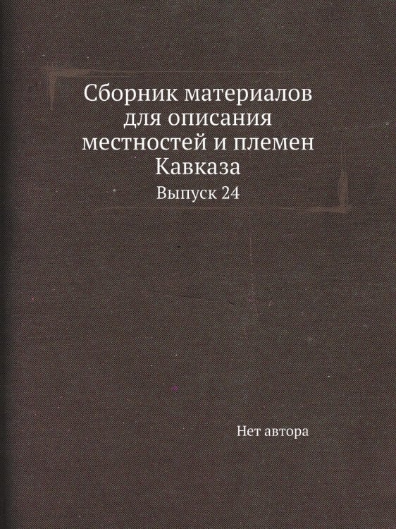 Сборник материалов для описания местностей и племен Кавказа