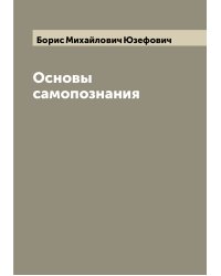 Основы самопознания