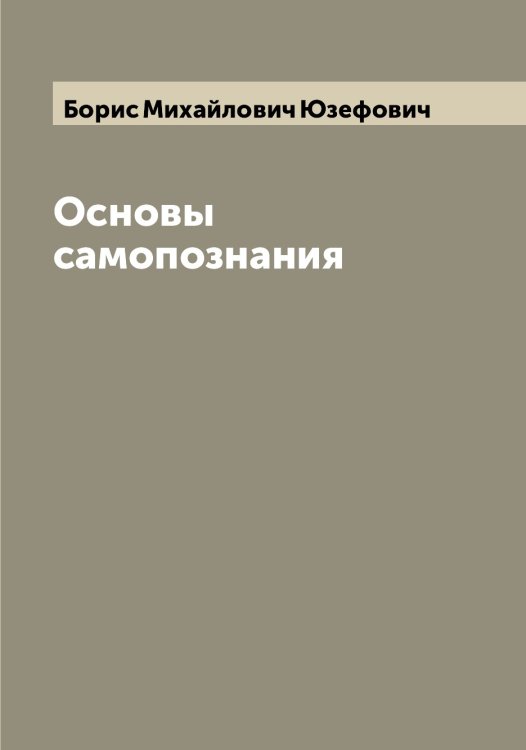 Обложка книги «Основы самопознания» — Борис Михайлович Юзефович, ISBN 9785521394166
