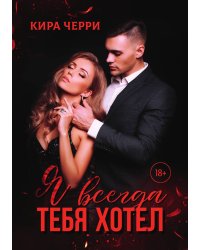 Я всегда тебя хотел
