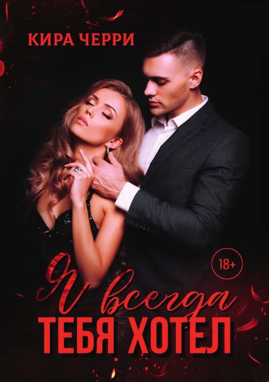 Обложка книги «Я всегда тебя хотел» — Кира Черри, ISBN 9785521927449