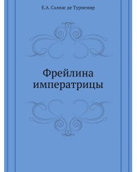 Фрейлина императрицы