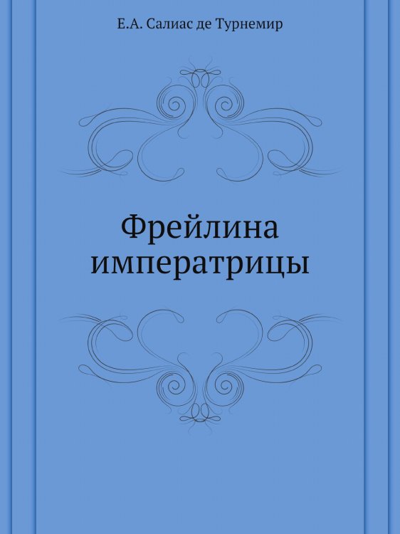 Обложка книги «Фрейлина императрицы» — Е.А. Салиас де Турнемир, ISBN 9785519661133