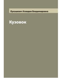 Кузовок