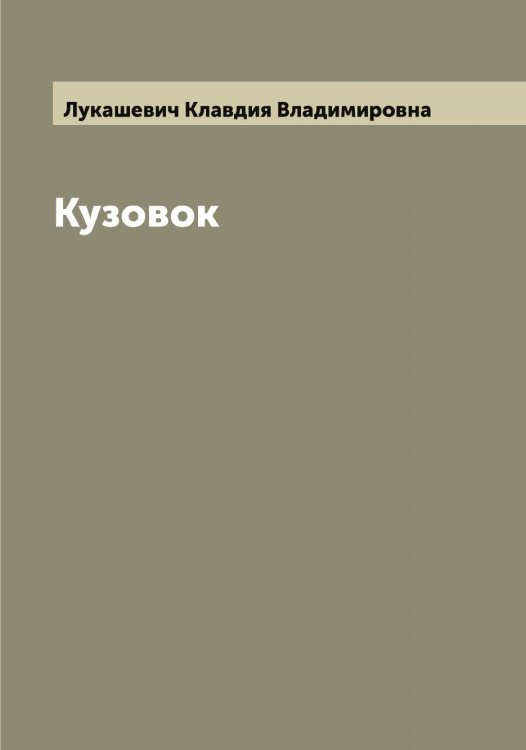 Обложка книги «Кузовок» — Лукашевич Клавдия Владимировна, ISBN 9785519940399