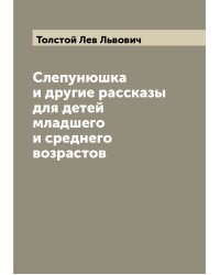 Слепунюшка и другие рассказы для детей младшего и среднего возрастов