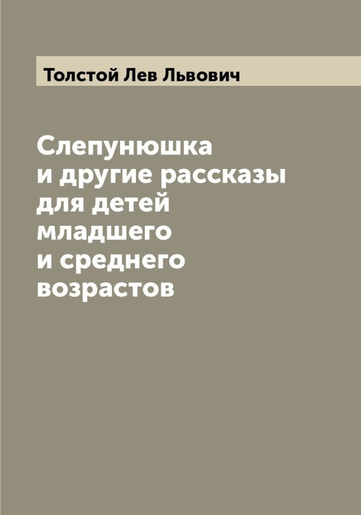 Обложка книги «Слепунюшка и другие рассказы для детей младшего и среднего возрастов» — Толстой Лев Львович, ISBN 9785519770910
