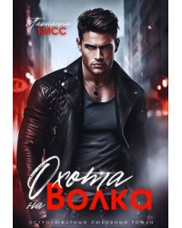 Охота на волка