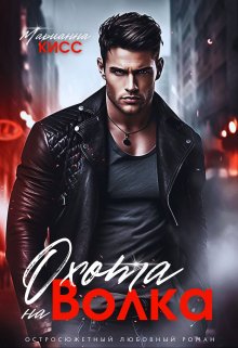 Обложка книги «Охота на волка» — Марианна Кисс, ISBN 9785524028396