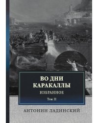 Во дни Каракаллы. Избранное