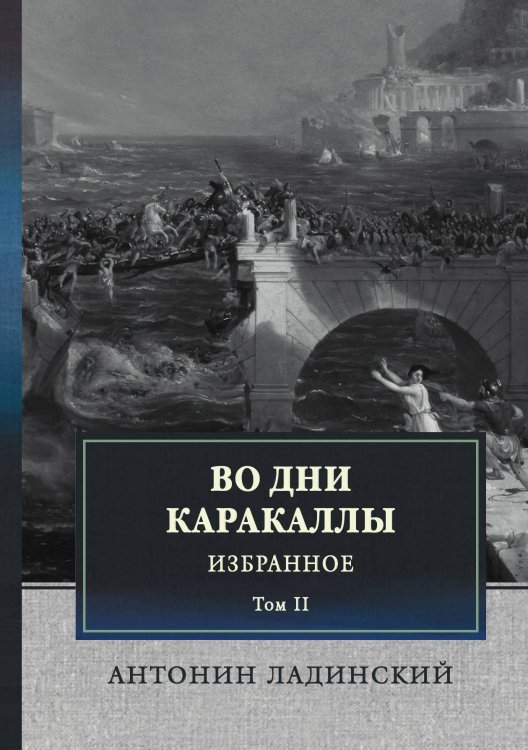 Обложка книги «Во дни Каракаллы. Избранное» — А. Ладинский, ISBN 9785521745371
