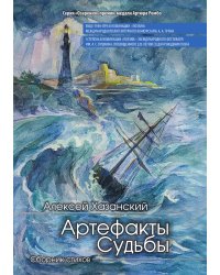 Артефакты судьбы