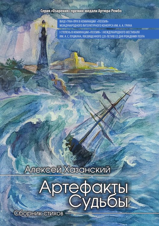 Обложка книги «Артефакты судьбы» — Хазанский Алексей, ISBN 9785907350526