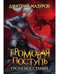 Громовая поступь 5. Гроза восстания