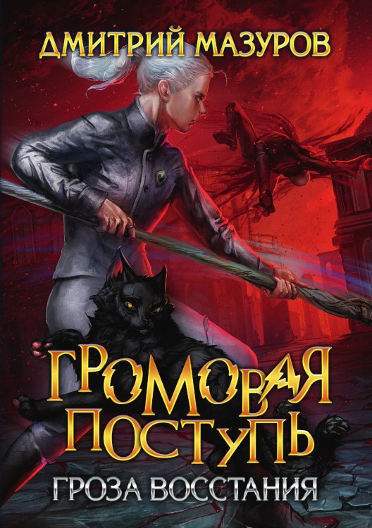 Обложка книги «Громовая поступь 5. Гроза восстания» — Дмитрий Мазуров, ISBN 9785521917174