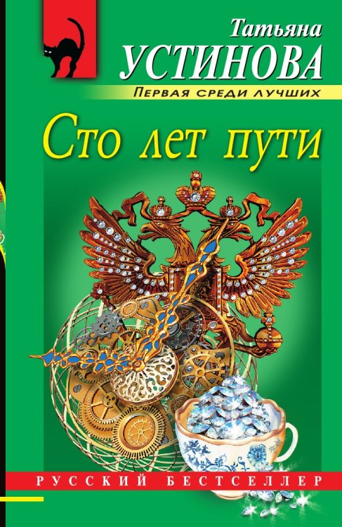 Сто лет пути Сто лет пути