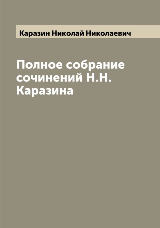 Обложка книги «Полное собрание сочинений Н.Н. Каразина» — Каразин Николай Николаевич, ISBN 9785519881661