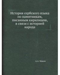 История сербского языка по памятникам, писанным кирилицею, в связи с историей народа