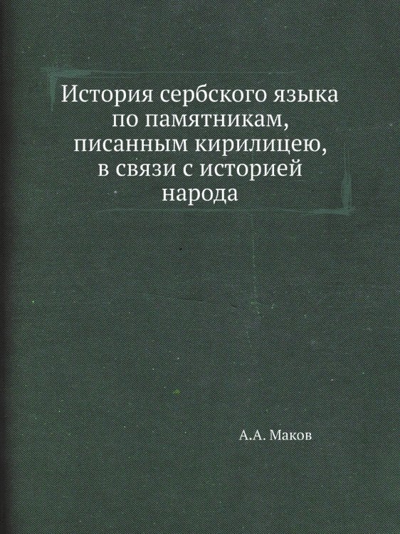 История сербского языка по памятникам, писанным кирилицею, в связи с историей народа