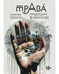 Журнал Традиции & Авангард