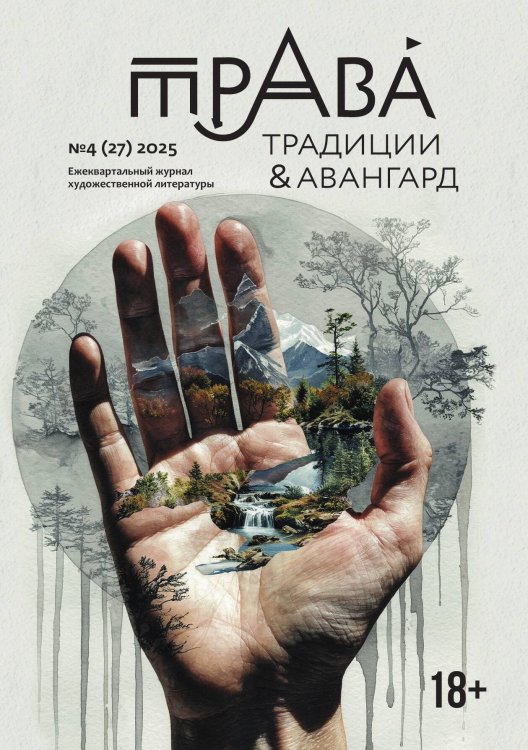 Обложка книги «Журнал Традиции & Авангард» — Коллектив авторов, ISBN 9785605485391