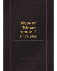 Журнал "Юный техник"