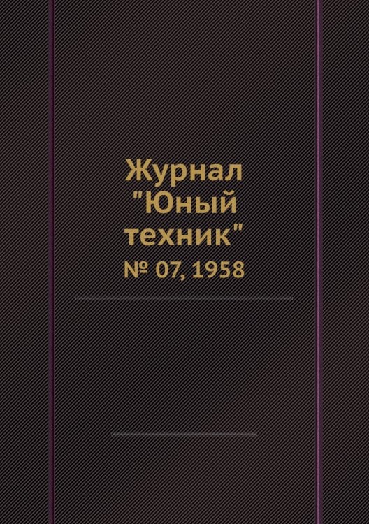 Журнал "Юный техник"