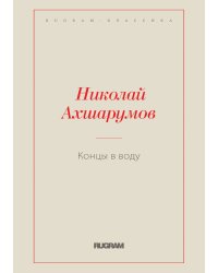 Концы в воду