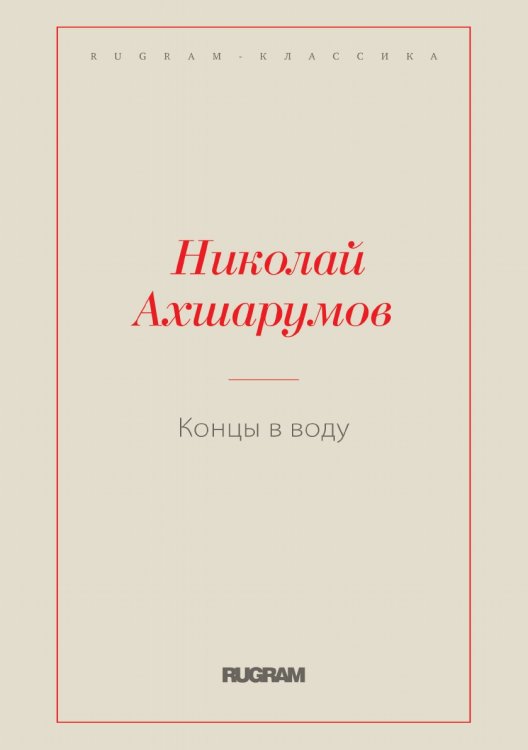 Обложка книги «Концы в воду» — Николай Ахшарумов, ISBN 9785519728744