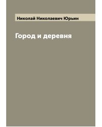 Город и деревня