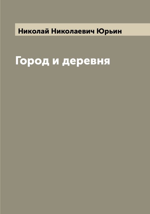 Обложка книги «Город и деревня» — Николай Николаевич Юрьин, ISBN 9785521394760