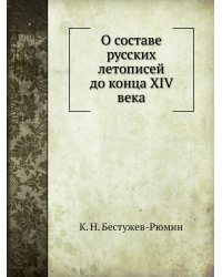 О составе русских летописей до конца XIV века