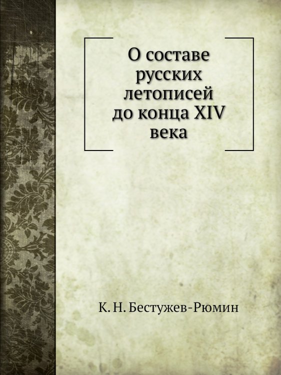 О составе русских летописей до конца XIV века
