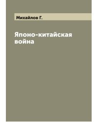 Японо-китайская война