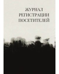 Журнал регистрации посетителей