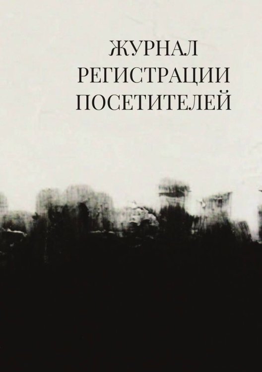 Журнал регистрации посетителей