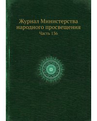 Журнал Министерства народного просвещения