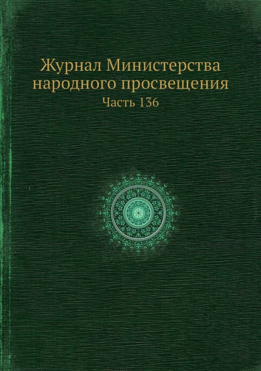 Журнал Министерства народного просвещения