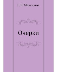 Очерки