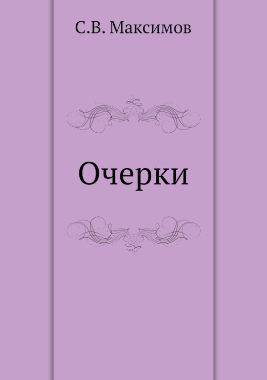 Очерки Очерки