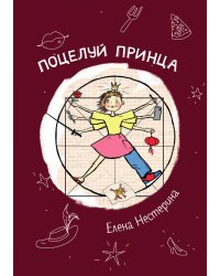 Поцелуй принца