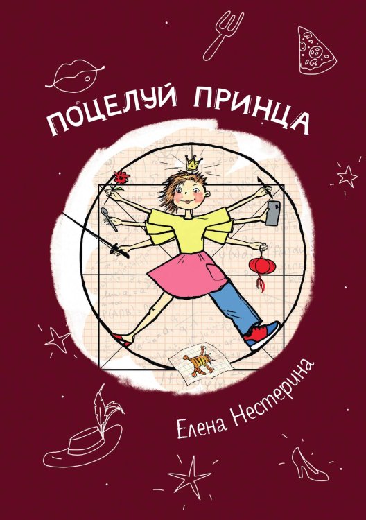 Обложка книги «Поцелуй принца» — Е. Нестерина, ISBN 9785517020024