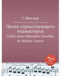 Песни странствующего подмастерья