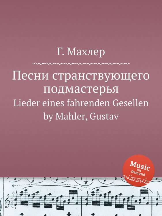 Обложка книги «Песни странствующего подмастерья» — Г. Махлер, ISBN 9785884753334
