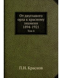 От двуглавого орла к красному знамени; 1894-1921