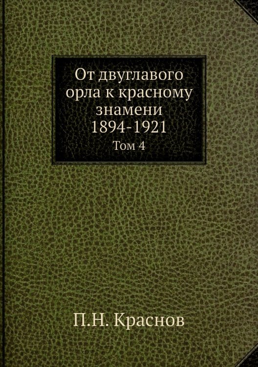 От двуглавого орла к красному знамени; 1894-1921